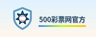 500彩票网官方 Logo